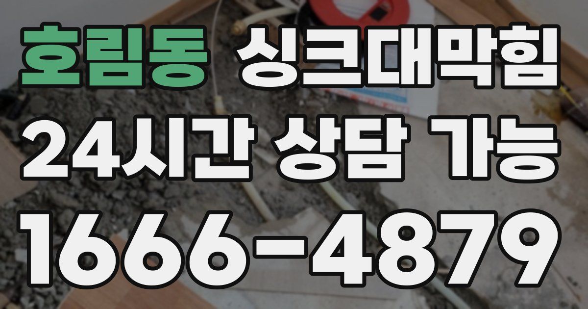 호림동 싱크대 뚫기