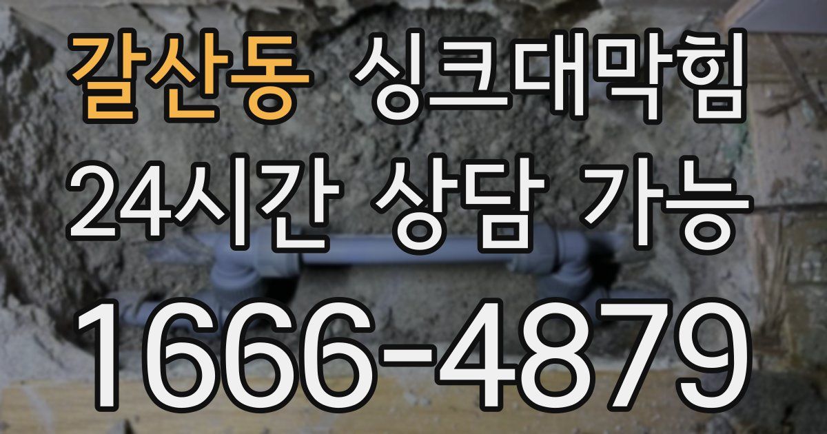 갈산동 싱크대 뚫기