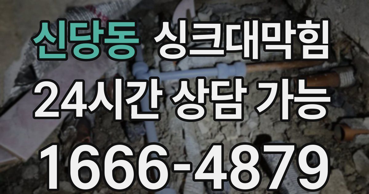 신당동 싱크대 뚫기