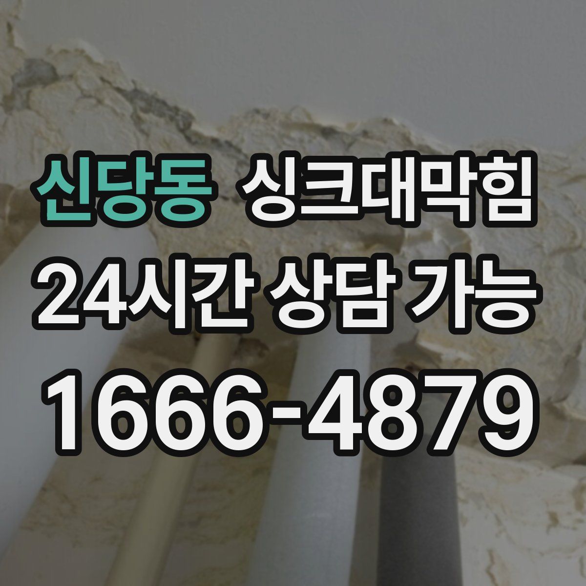 신당동 싱크대막힘