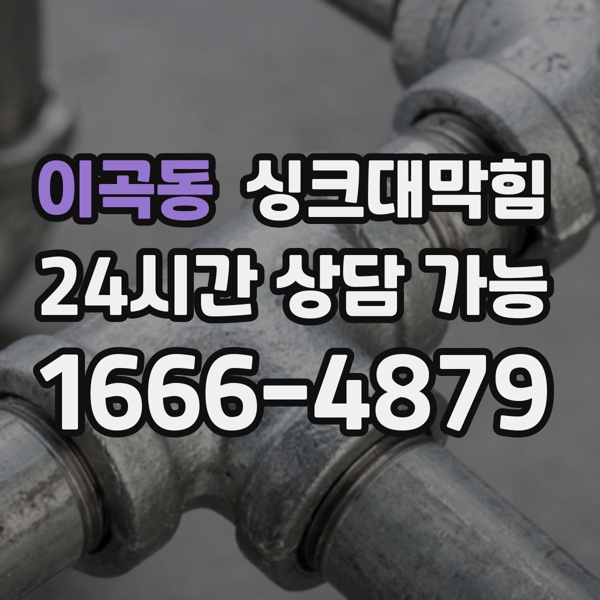 이곡동 싱크대막힘