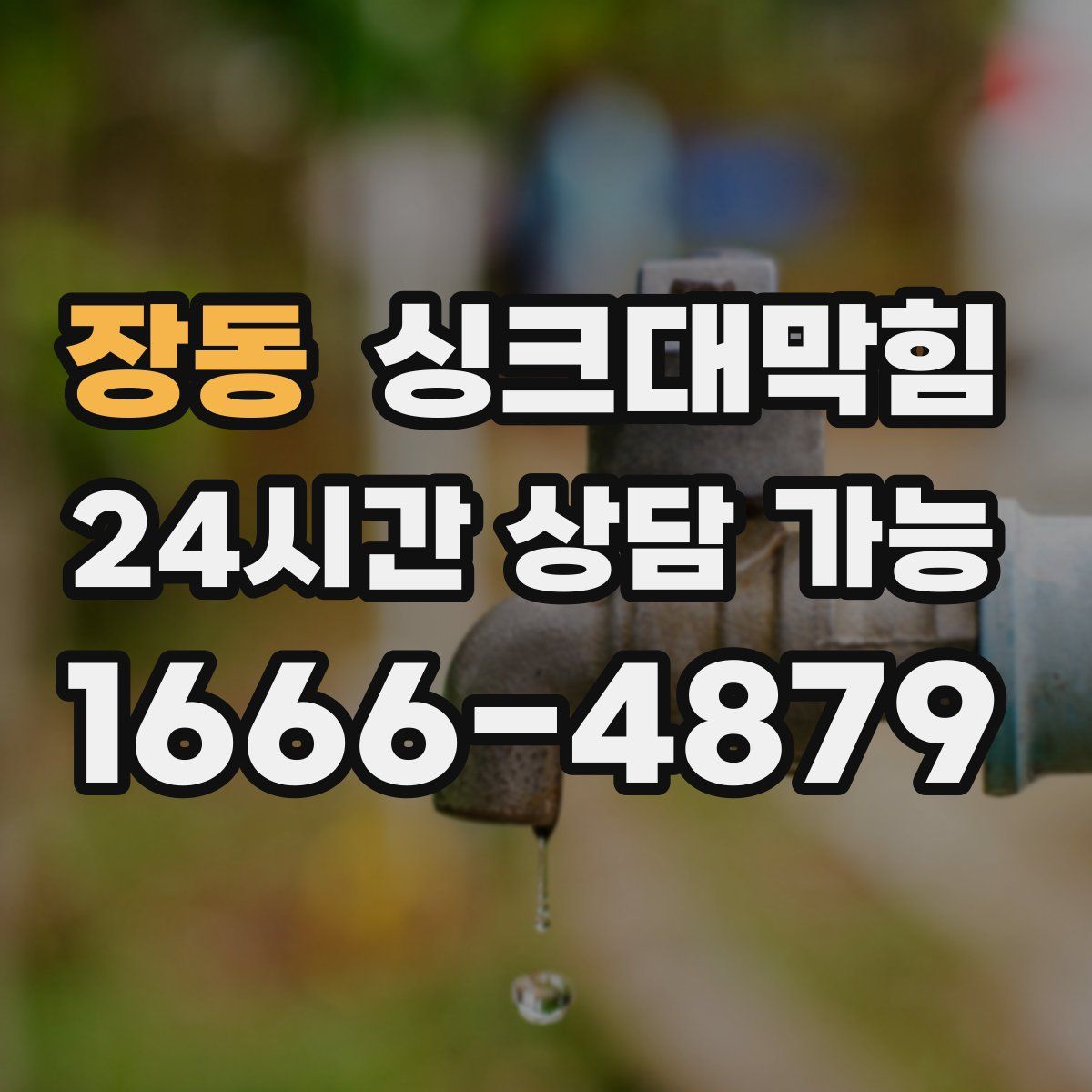 장동 싱크대막힘