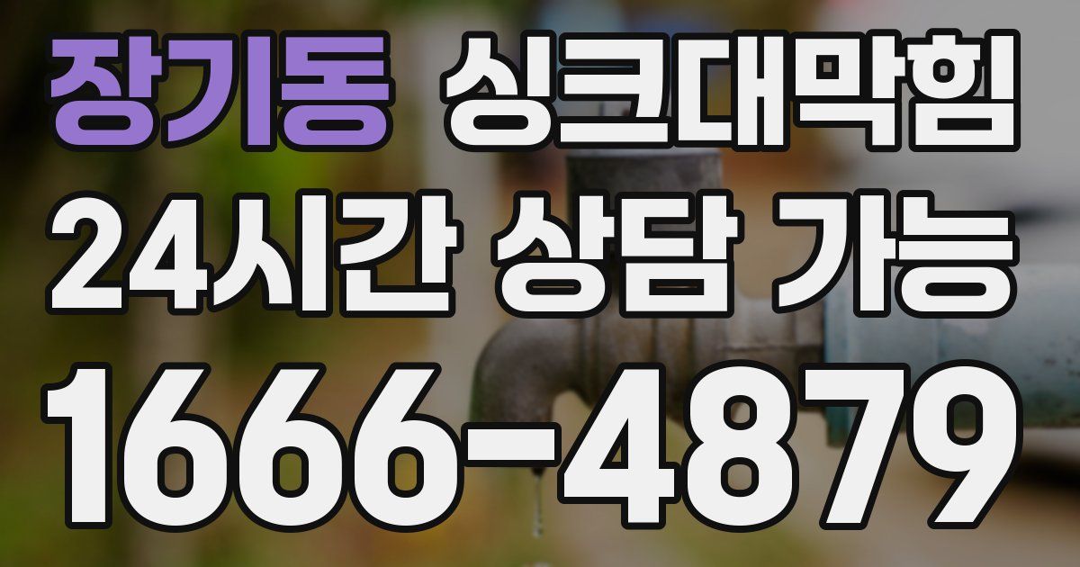 장기동 싱크대 뚫기