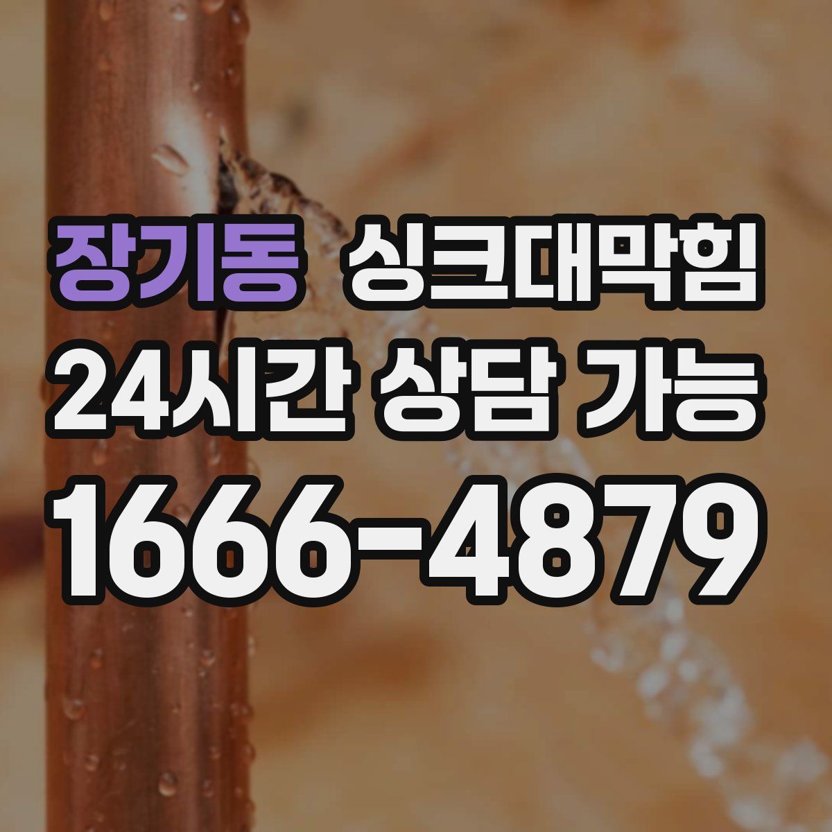 장기동 싱크대막힘