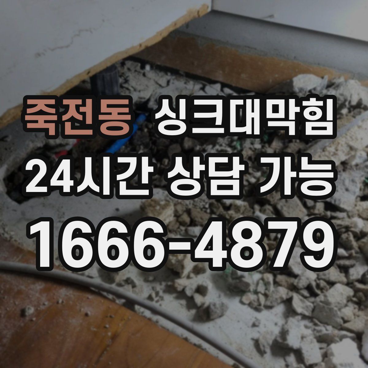 죽전동 싱크대막힘