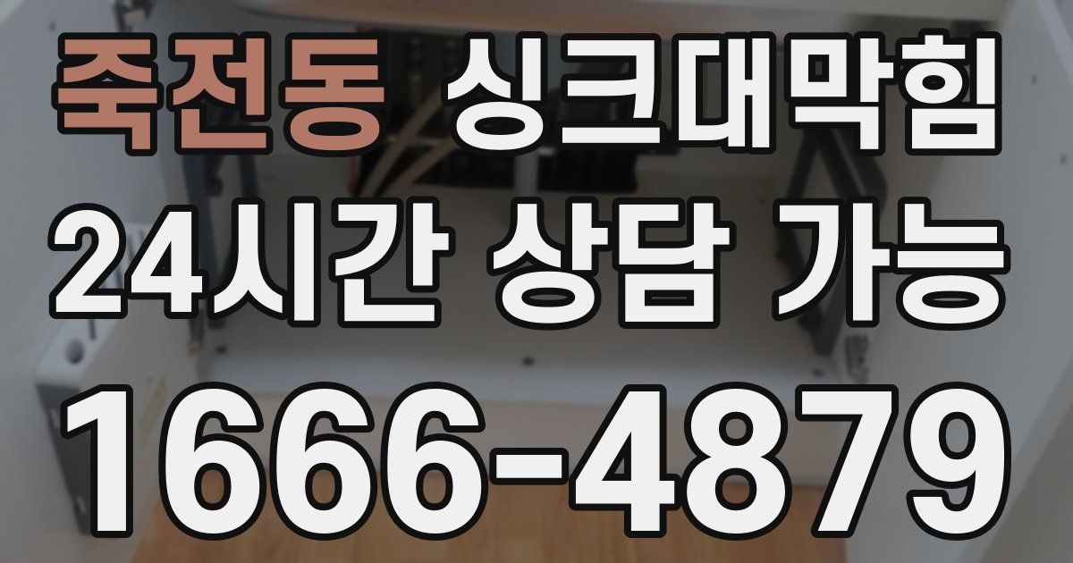 죽전동 싱크대 뚫기