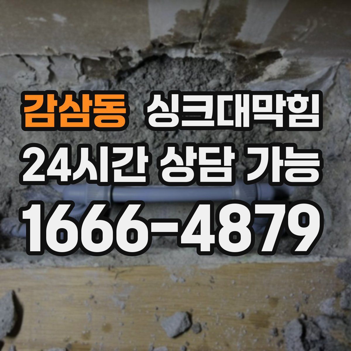 감삼동 싱크대막힘