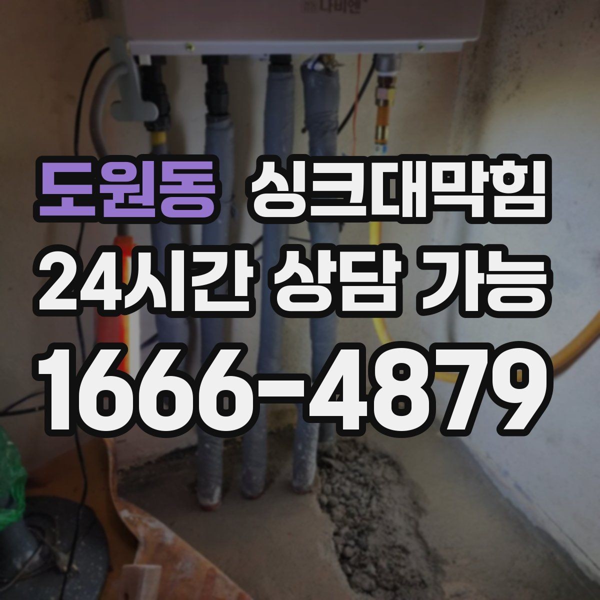 도원동 싱크대막힘 배수관 누수 동시 수리 패키지