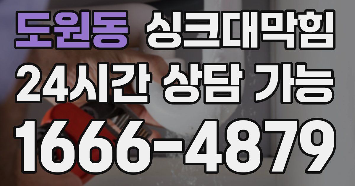 도원동 싱크대 뚫기