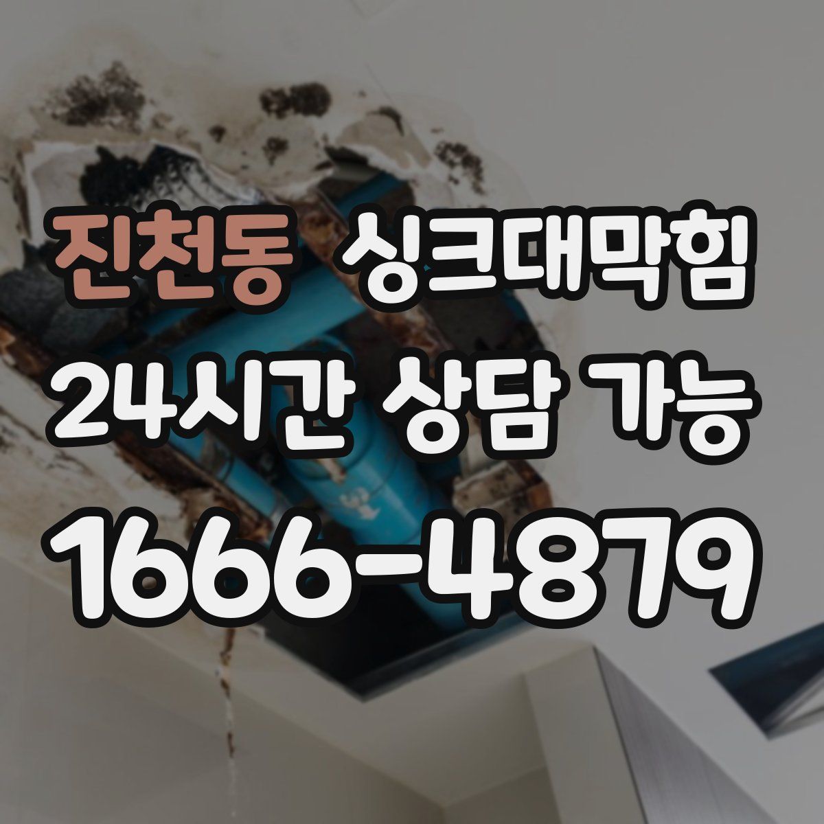 진천동 싱크대막힘