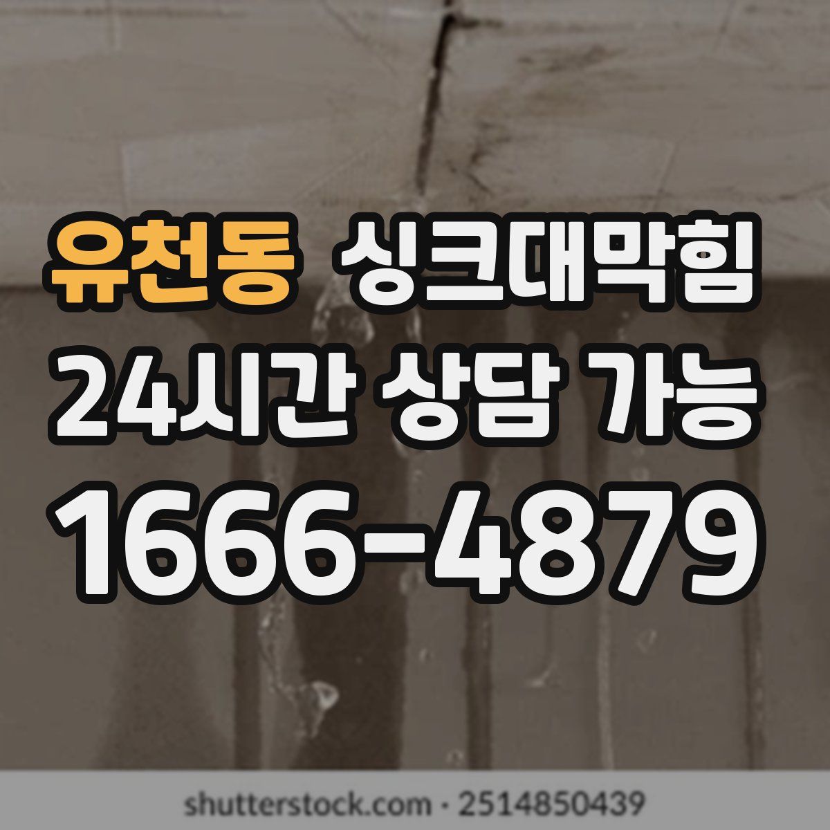 유천동 싱크대막힘