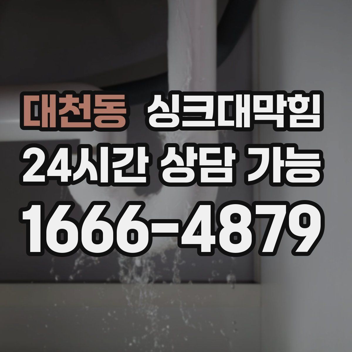 대천동 싱크대막힘 배수관 냄새 차단 캡 교체 주기