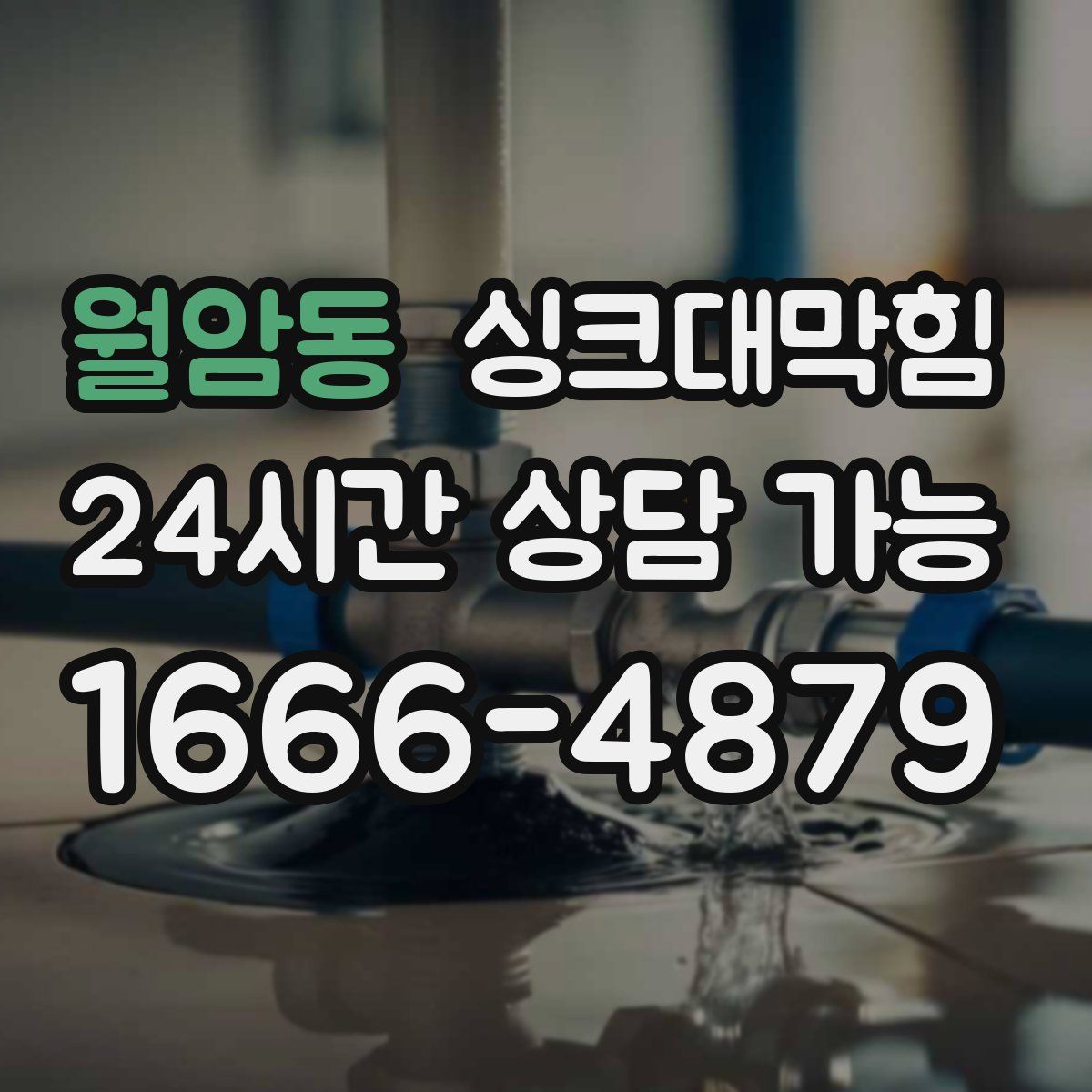 월암동 싱크대막힘