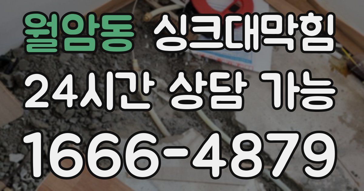 월암동 싱크대 뚫기