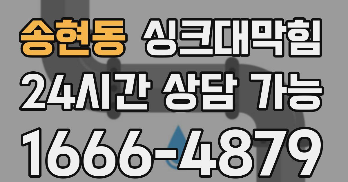 송현동 싱크대 뚫기
