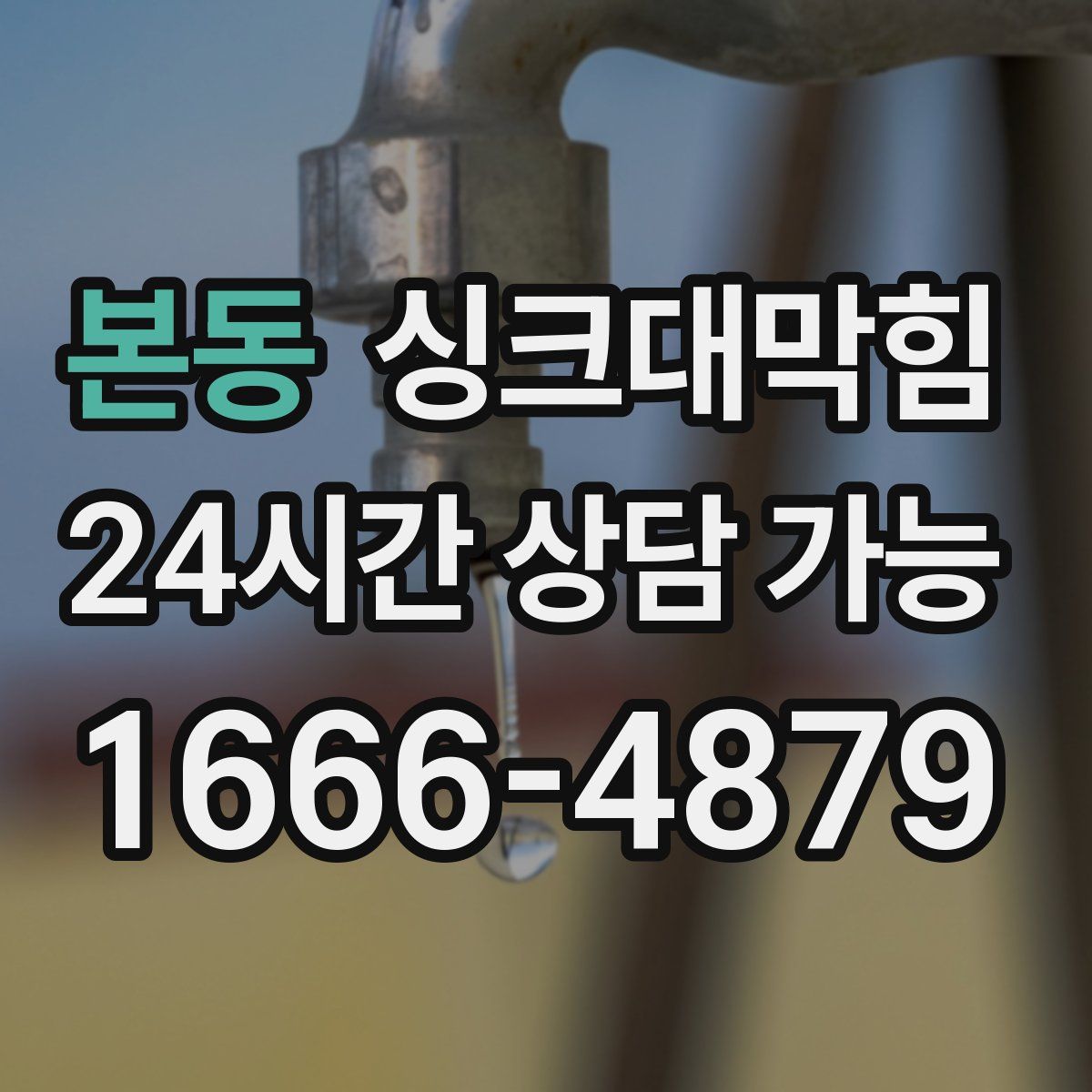 본동 싱크대막힘