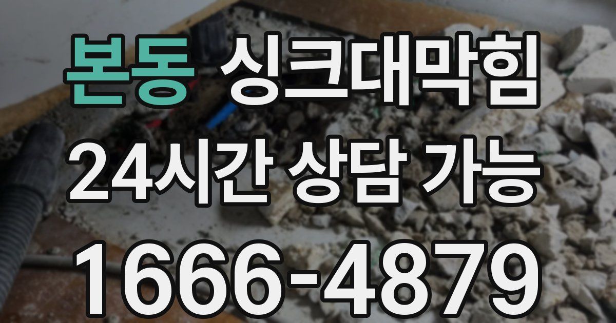 본동 싱크대 뚫기