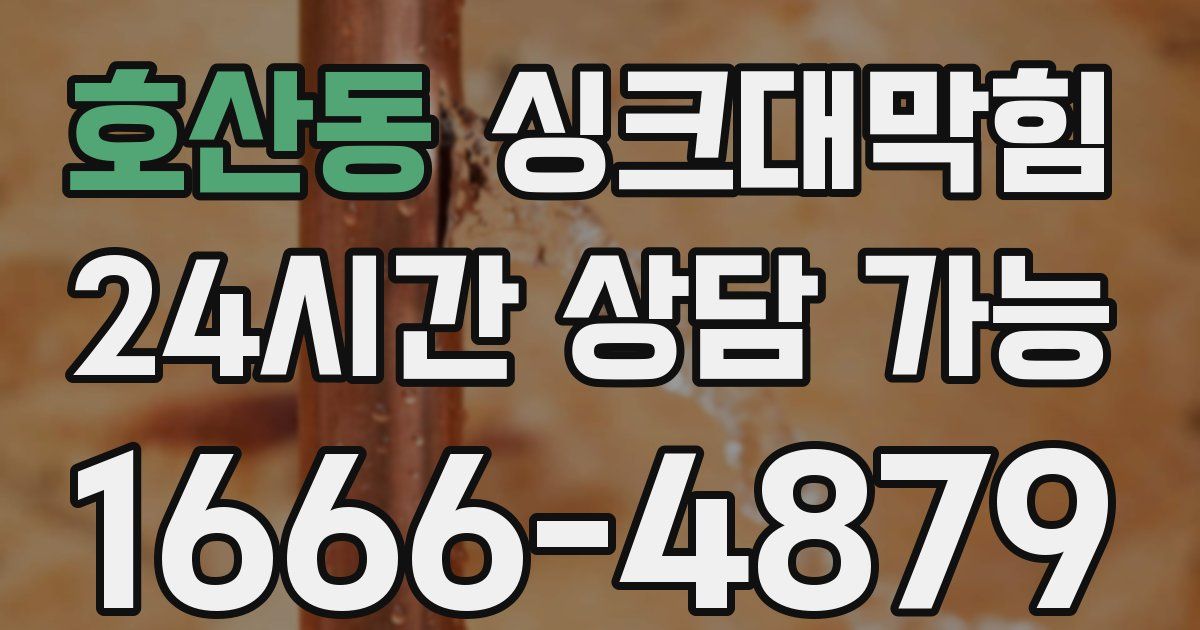 호산동 싱크대 뚫기