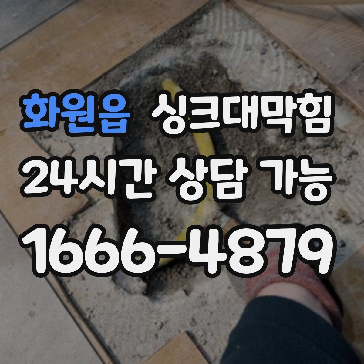 화원읍 싱크대막힘 아파트 주방 배수 느림이 사라진 월요일
