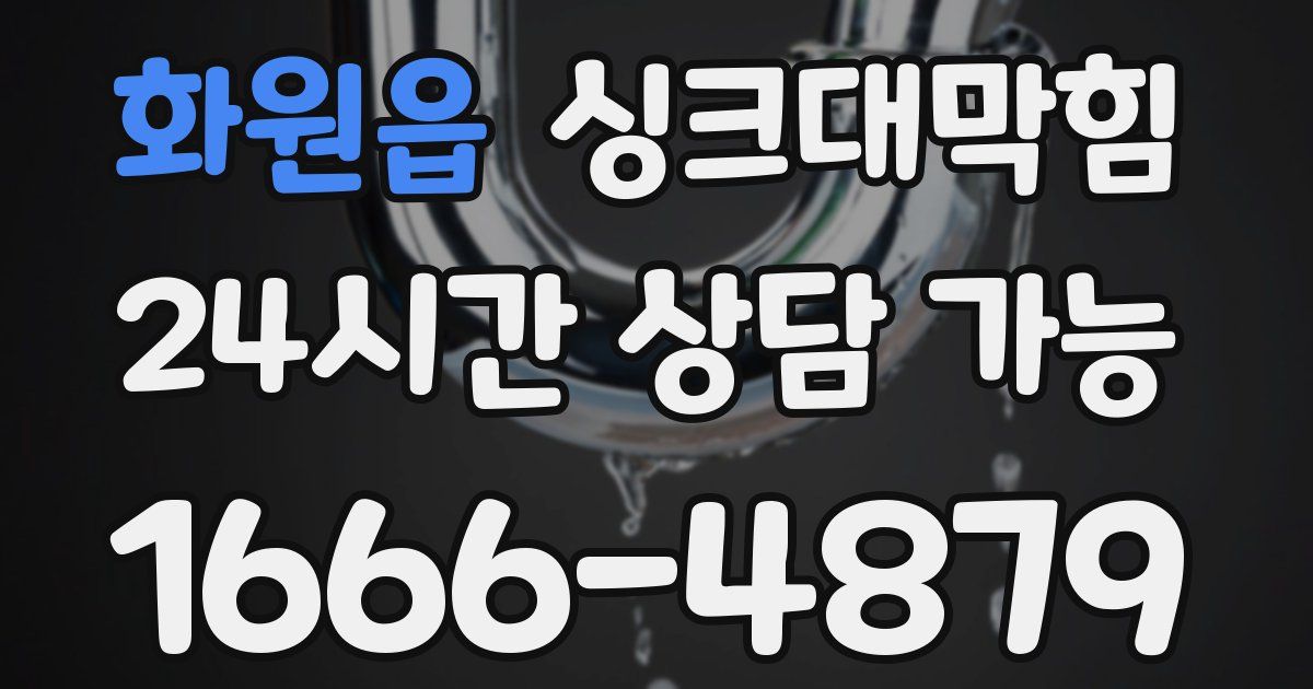 화원읍 싱크대 뚫기