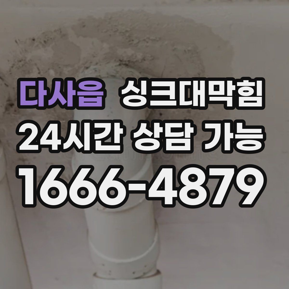 다사읍 싱크대막힘 배수구 냄새 역류 방지 플랩 적용