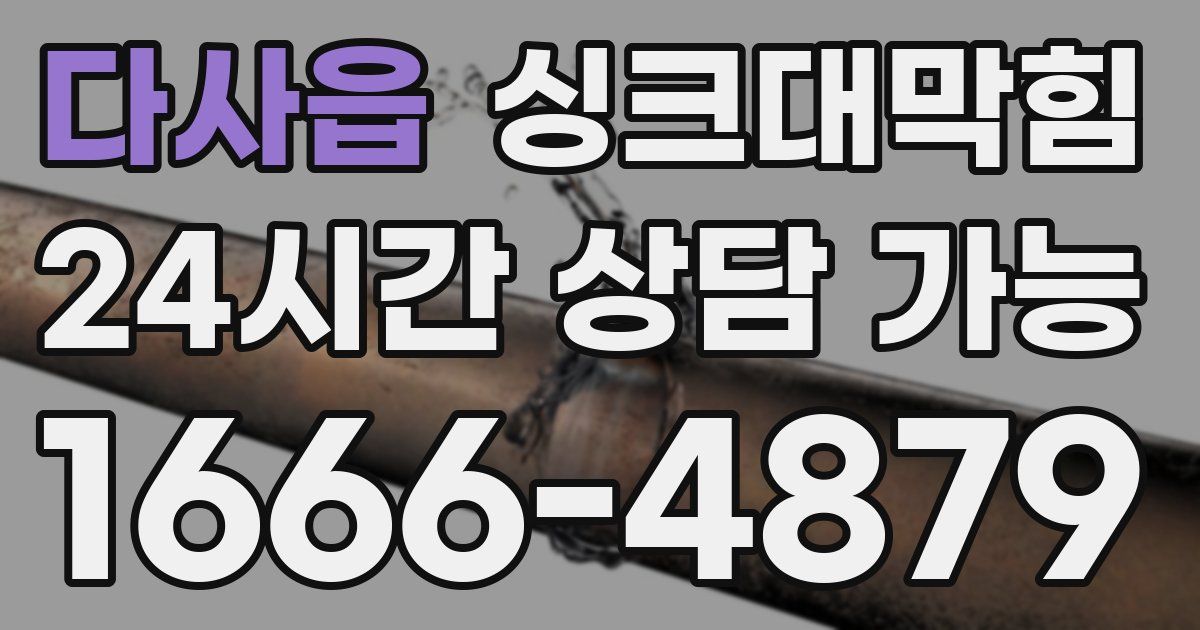 다사읍 싱크대 뚫기