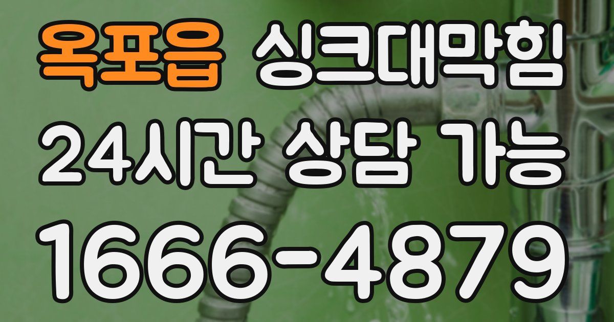 옥포읍 싱크대 뚫기