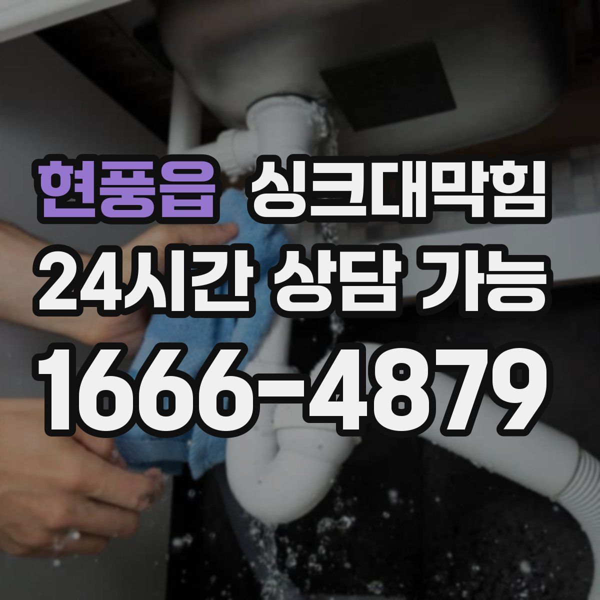 현풍읍 싱크대막힘