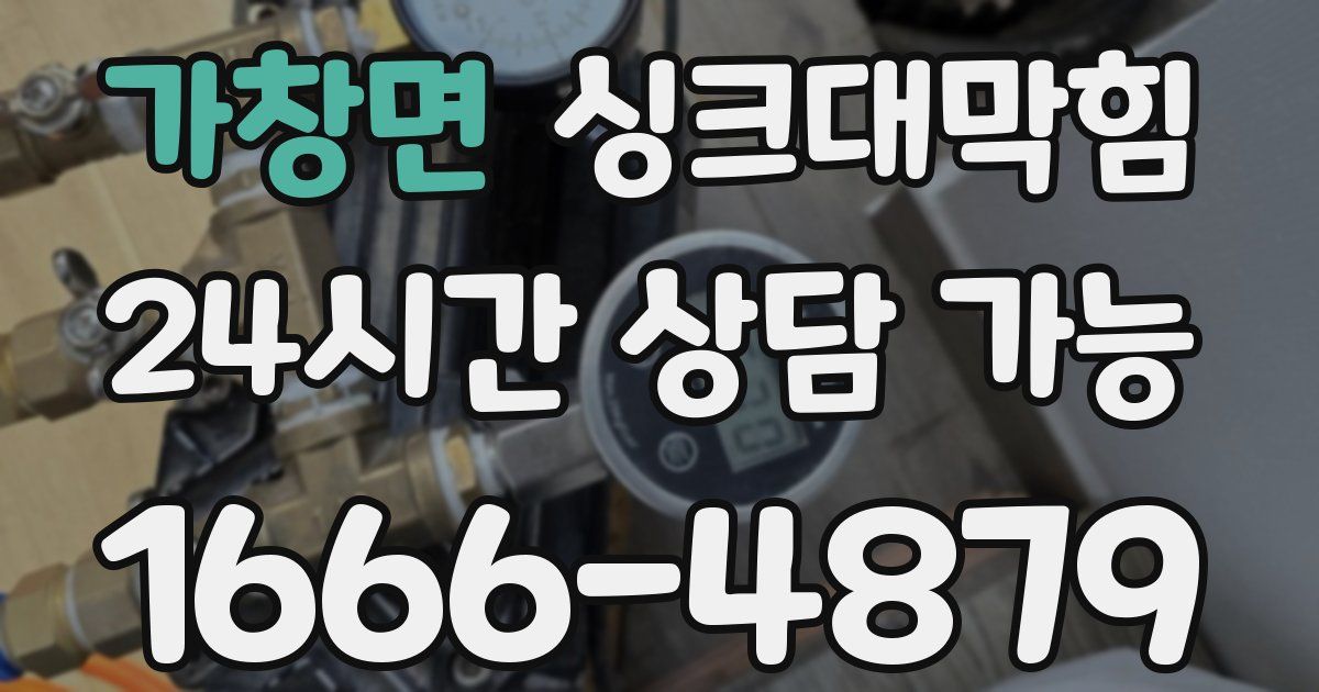 가창면 싱크대 뚫기