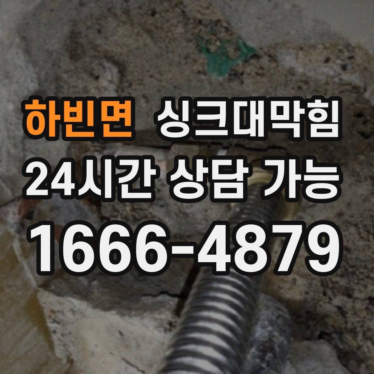 하빈면 싱크대막힘 싱크대 배수구막힘 장비 선택 가이드
