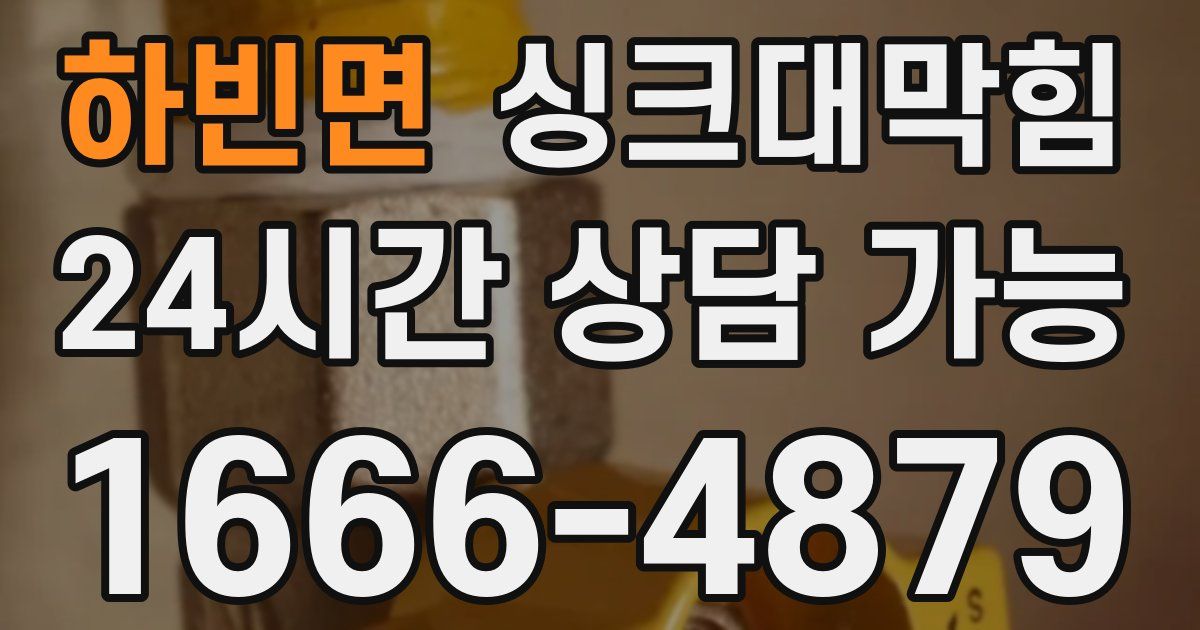 하빈면 싱크대 뚫기