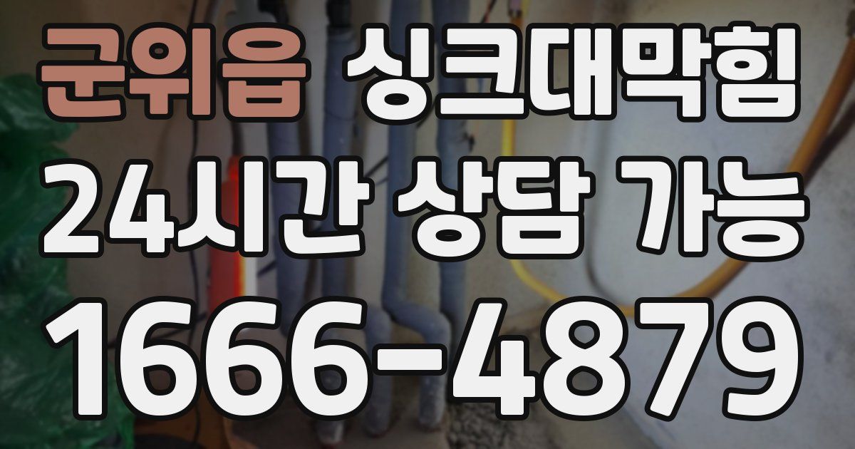 군위읍 싱크대 뚫기