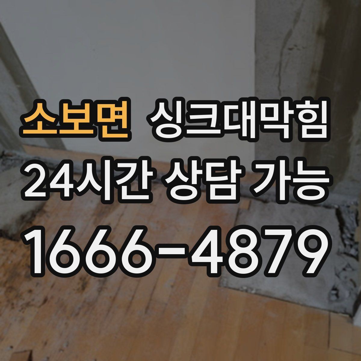 소보면 싱크대막힘 디스포저 라인 모터부 발열 점검