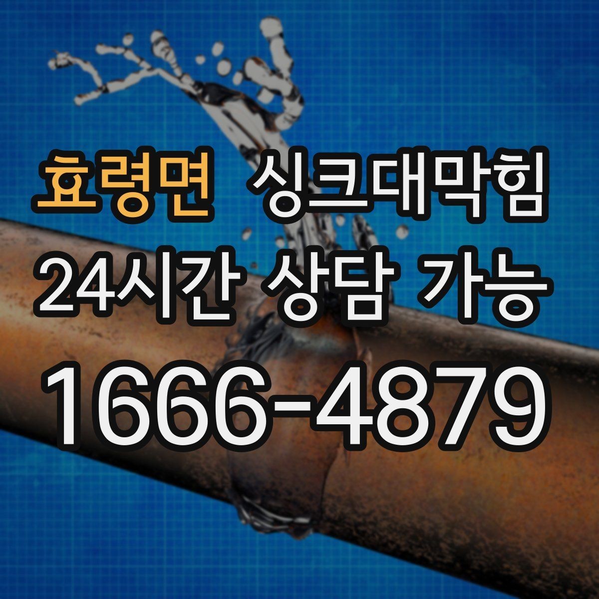 효령면 싱크대막힘 싱크대 배수구 실링 보강 사례
