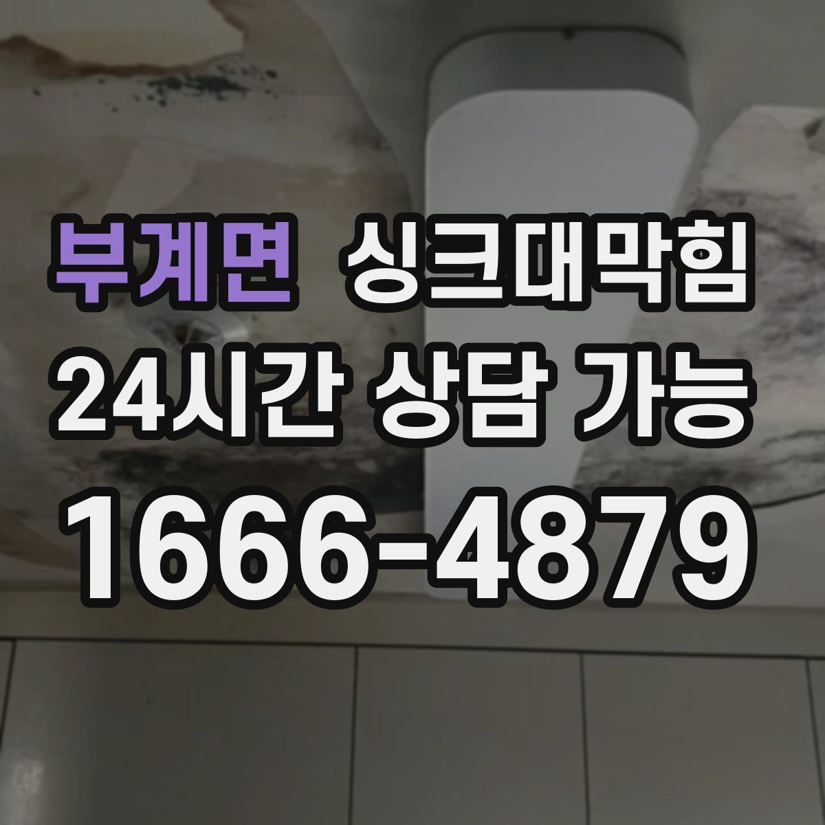 부계면 싱크대막힘