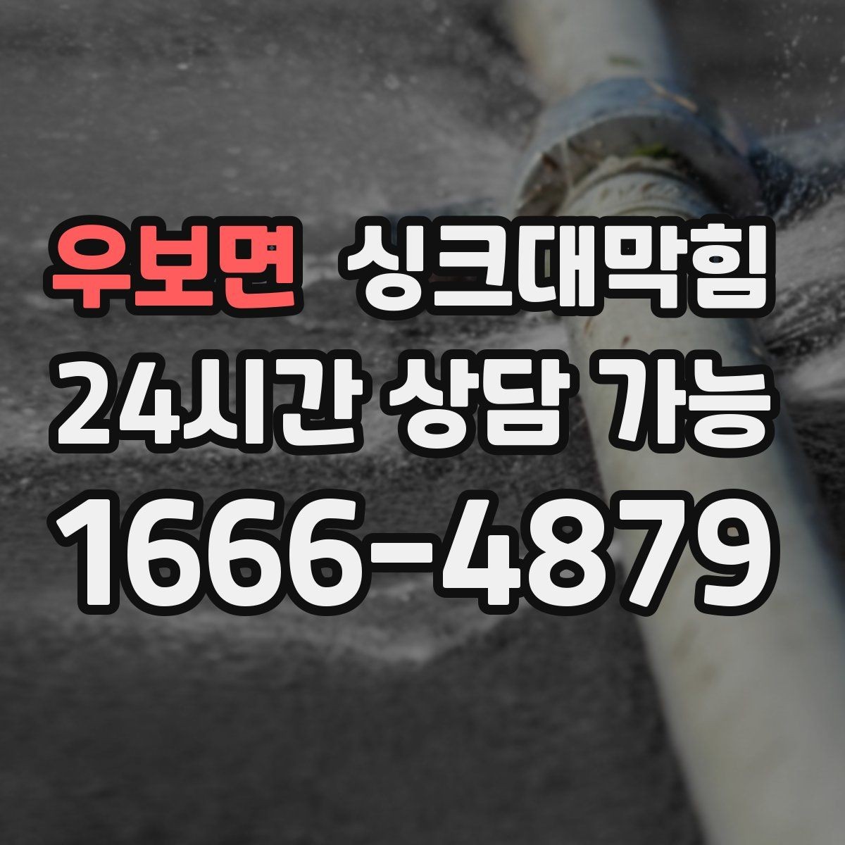 우보면 싱크대막힘 싱크대 배수구막힘 야간 무소음 작업