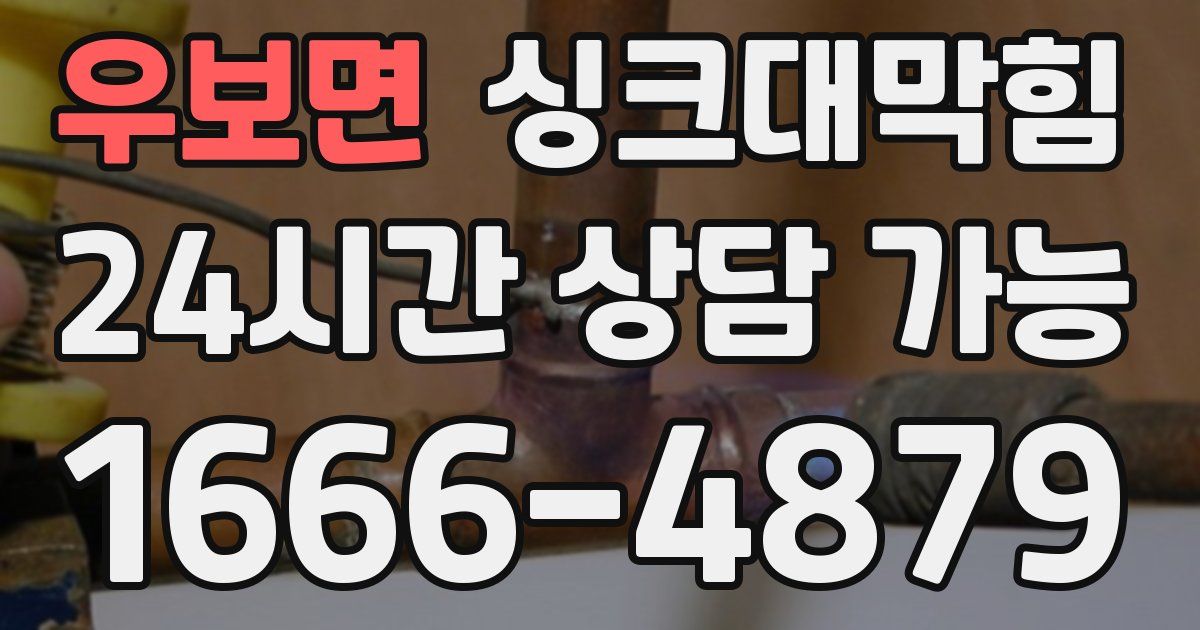 우보면 싱크대 뚫기