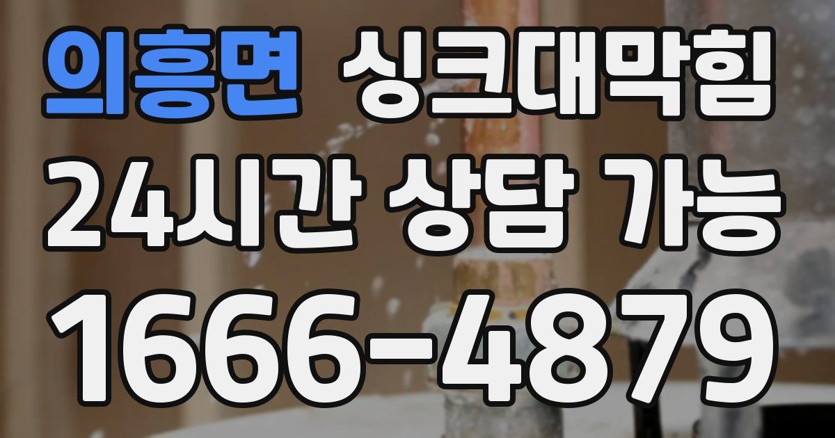 의흥면 싱크대 뚫기