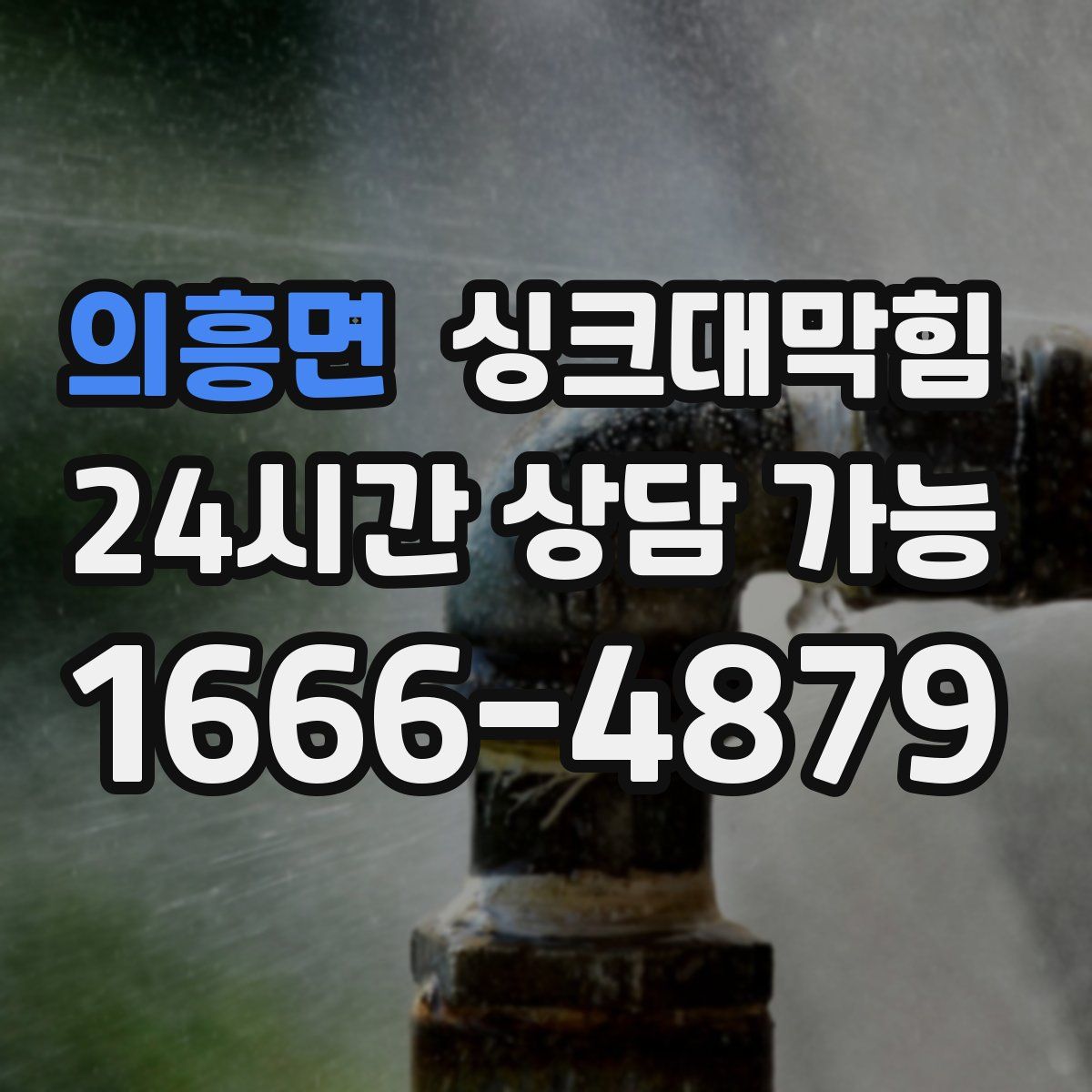 의흥면 싱크대막힘