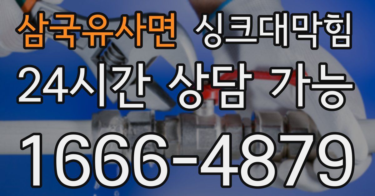 삼국유사면 싱크대 뚫기