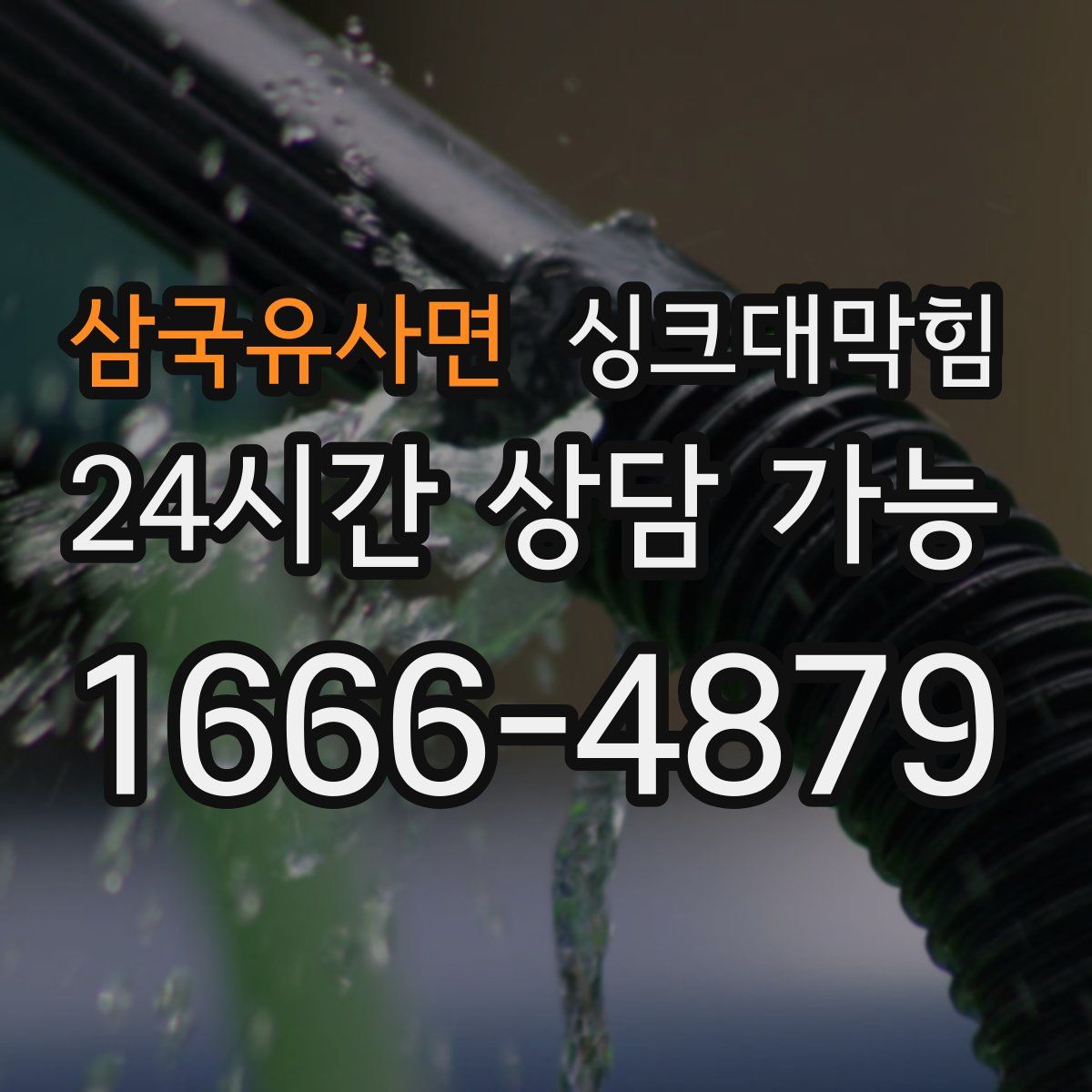 삼국유사면 싱크대막힘