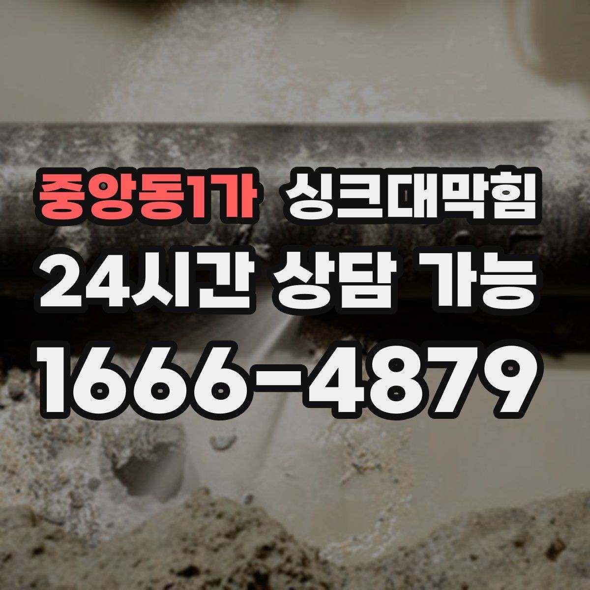 중앙동1가 싱크대막힘 디스포저 라인 슬러지 제거 기록