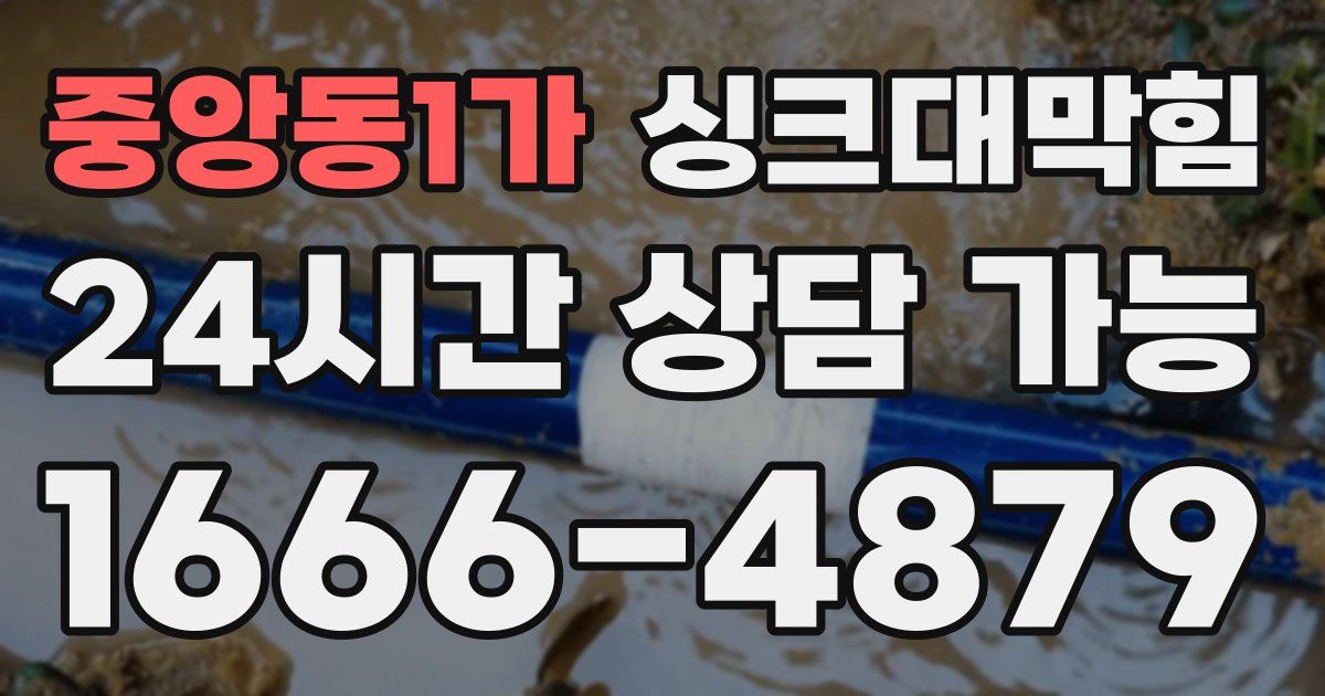 중앙동1가 싱크대 뚫기