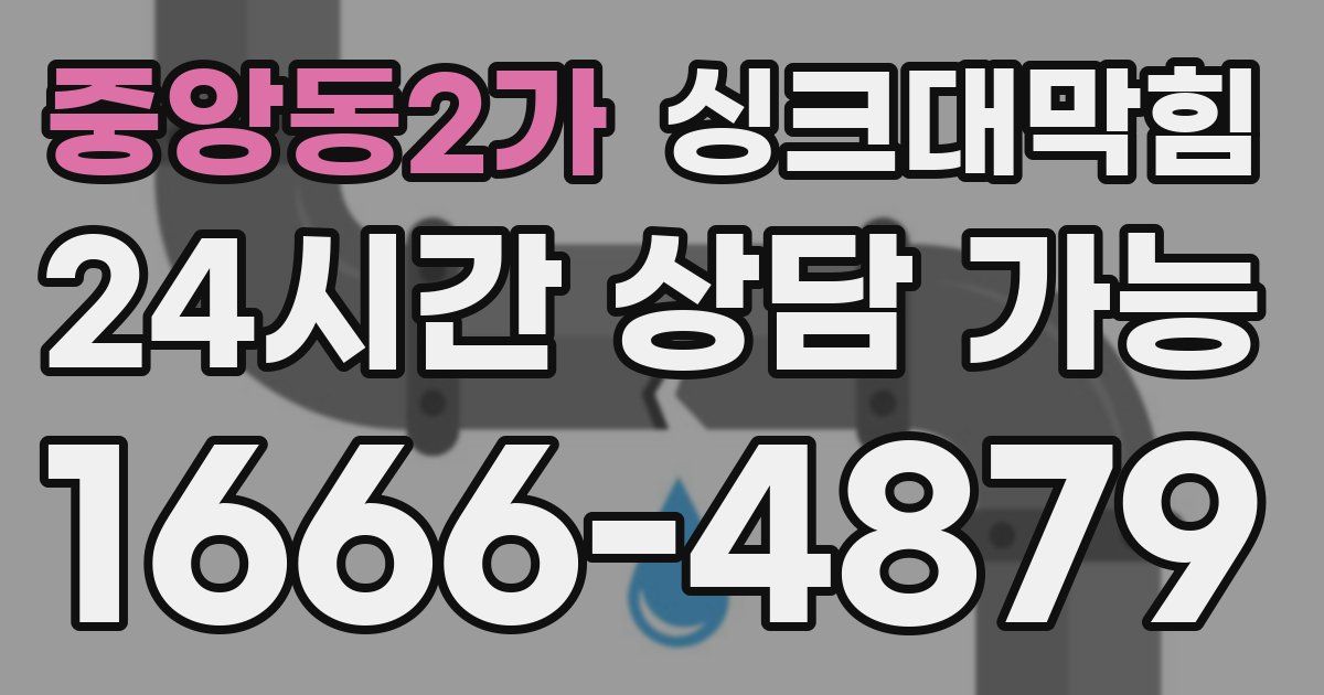 중앙동2가 싱크대 뚫기