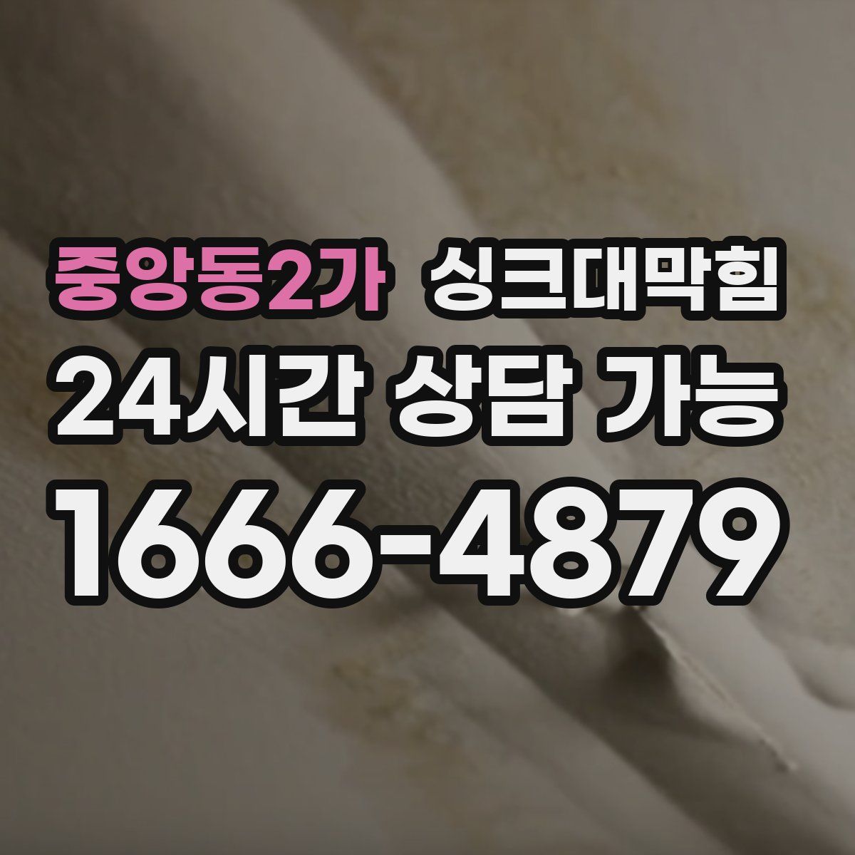 중앙동2가 싱크대막힘