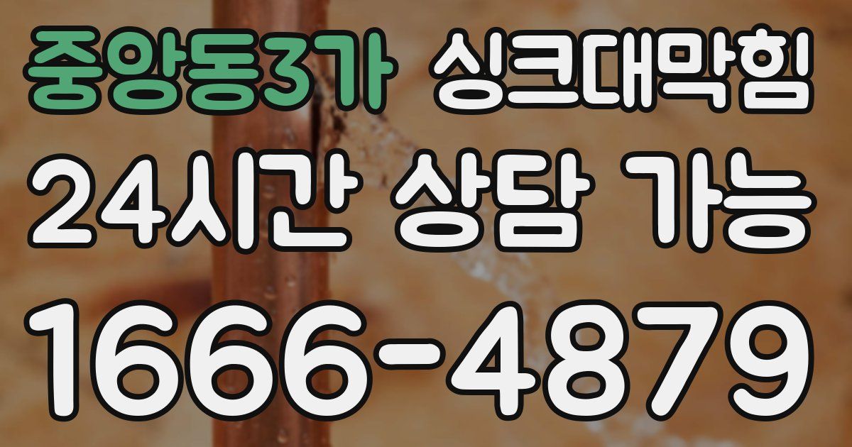 중앙동3가 싱크대 뚫기