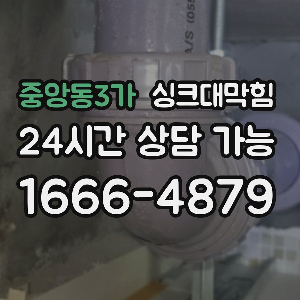 중앙동3가 싱크대막힘