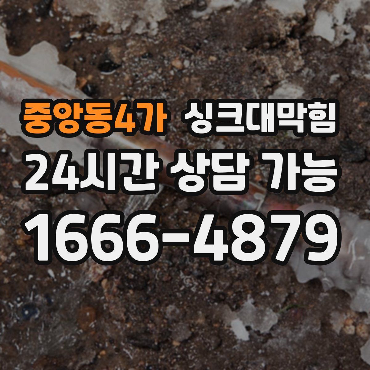 중앙동4가 싱크대막힘