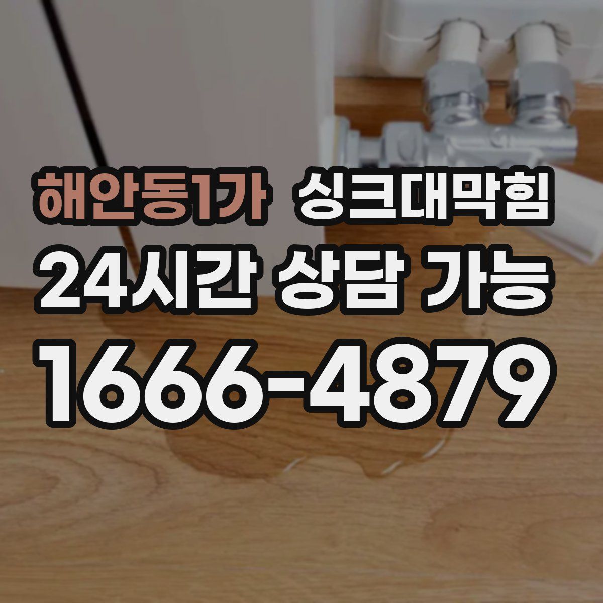 해안동1가 싱크대막힘