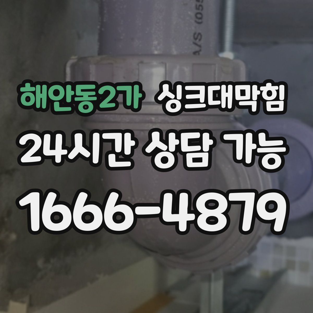해안동2가 싱크대막힘